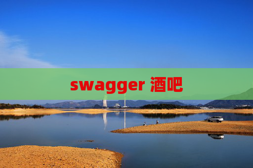 swagger 酒吧
